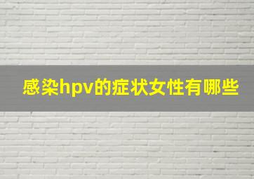 感染hpv的症状女性有哪些