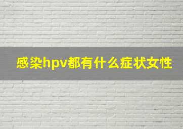 感染hpv都有什么症状女性