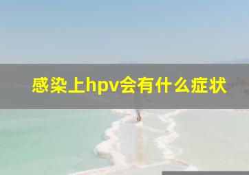 感染上hpv会有什么症状