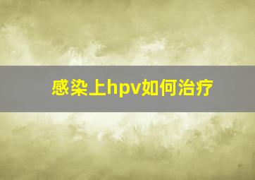 感染上hpv如何治疗