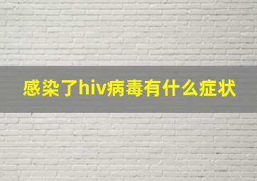 感染了hiv病毒有什么症状