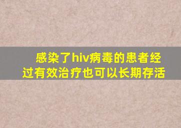 感染了hiv病毒的患者经过有效治疗也可以长期存活