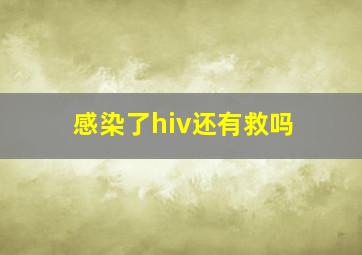 感染了hiv还有救吗