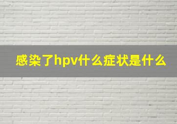 感染了hpv什么症状是什么