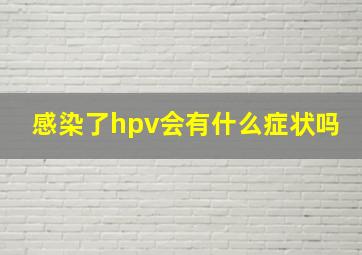 感染了hpv会有什么症状吗