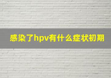 感染了hpv有什么症状初期