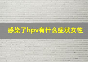 感染了hpv有什么症状女性