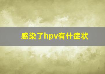 感染了hpv有什症状