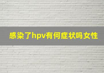 感染了hpv有何症状吗女性