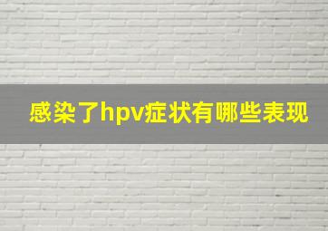 感染了hpv症状有哪些表现