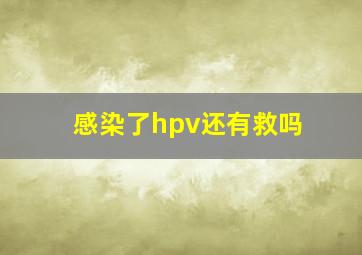 感染了hpv还有救吗