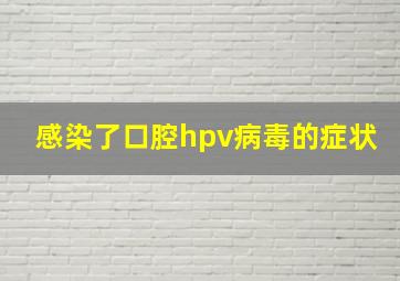 感染了口腔hpv病毒的症状