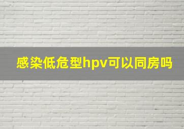 感染低危型hpv可以同房吗