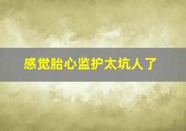 感觉胎心监护太坑人了