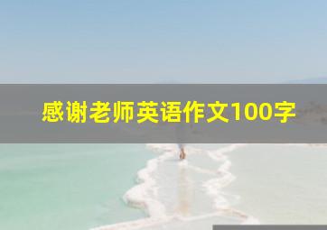 感谢老师英语作文100字