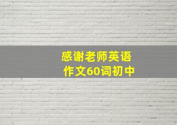 感谢老师英语作文60词初中