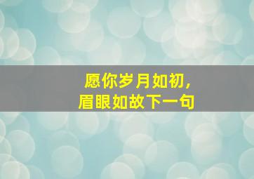 愿你岁月如初,眉眼如故下一句