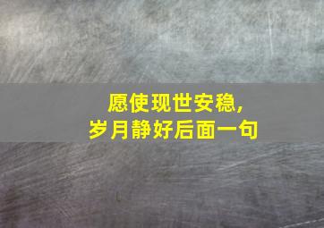 愿使现世安稳,岁月静好后面一句