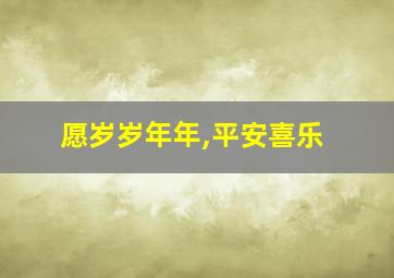 愿岁岁年年,平安喜乐