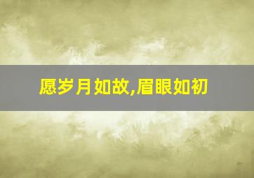 愿岁月如故,眉眼如初