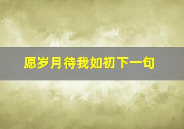 愿岁月待我如初下一句