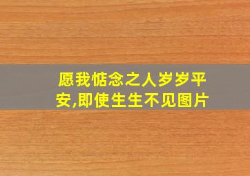 愿我惦念之人岁岁平安,即使生生不见图片