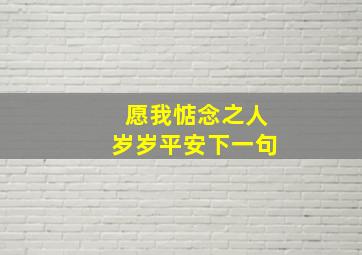 愿我惦念之人岁岁平安下一句