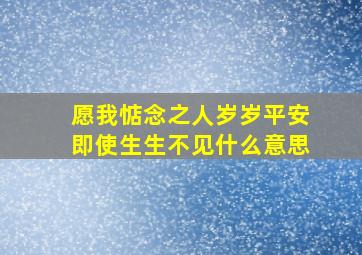 愿我惦念之人岁岁平安即使生生不见什么意思