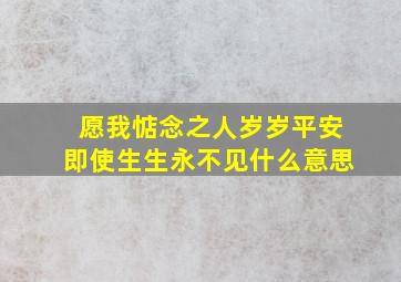 愿我惦念之人岁岁平安即使生生永不见什么意思