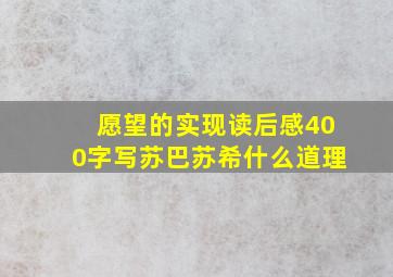 愿望的实现读后感400字写苏巴苏希什么道理