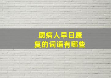 愿病人早日康复的词语有哪些