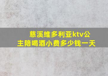 慈溪维多利亚ktv公主陪喝酒小费多少钱一天