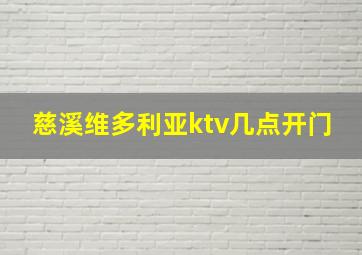 慈溪维多利亚ktv几点开门