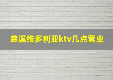 慈溪维多利亚ktv几点营业