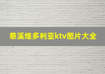 慈溪维多利亚ktv图片大全