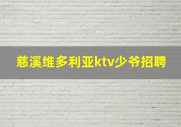 慈溪维多利亚ktv少爷招聘