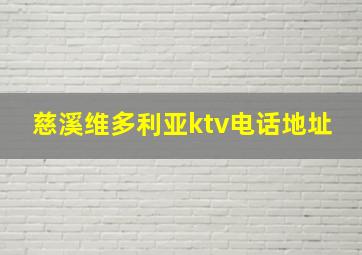 慈溪维多利亚ktv电话地址