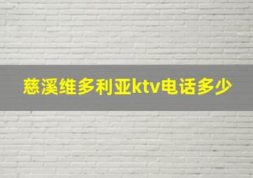 慈溪维多利亚ktv电话多少