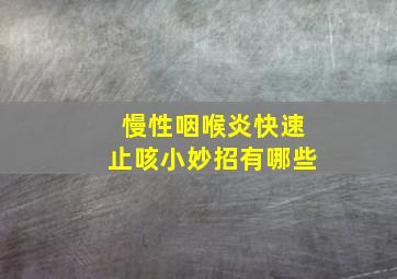 慢性咽喉炎快速止咳小妙招有哪些