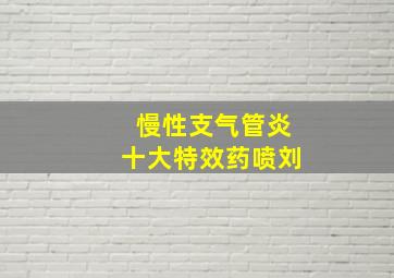 慢性支气管炎十大特效药喷刘