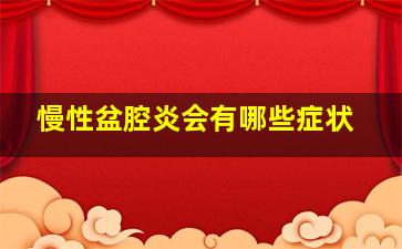 慢性盆腔炎会有哪些症状