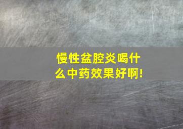 慢性盆腔炎喝什么中药效果好啊!