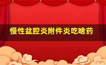 慢性盆腔炎附件炎吃啥药