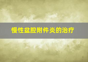 慢性盆腔附件炎的治疗