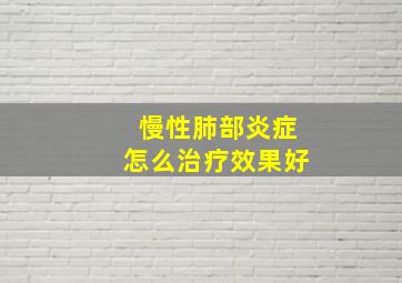 慢性肺部炎症怎么治疗效果好