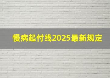 慢病起付线2025最新规定