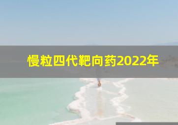 慢粒四代靶向药2022年