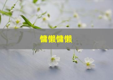 慵懒慵懒