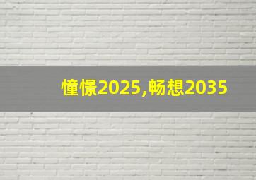 憧憬2025,畅想2035