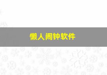 懒人闹钟软件